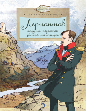 Лермонтов. Трудный подросток русской литературы