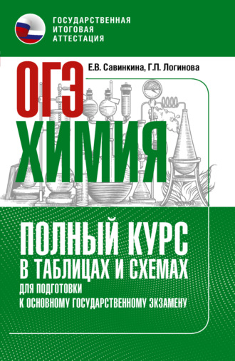ОГЭ. Химия. Полный курс в таблицах и схемах для подготовки к ОГЭ