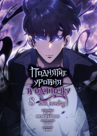 Поднятие уровня в одиночку. Solo Leveling. Том 8