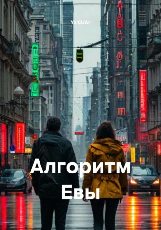 Алгоритм Евы