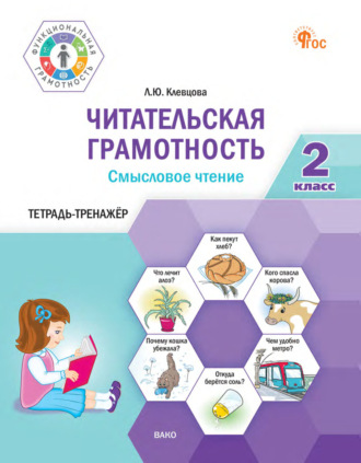 Читательская грамотность. Смысловое чтение. Тетрадь-тренажёр. 2 класс