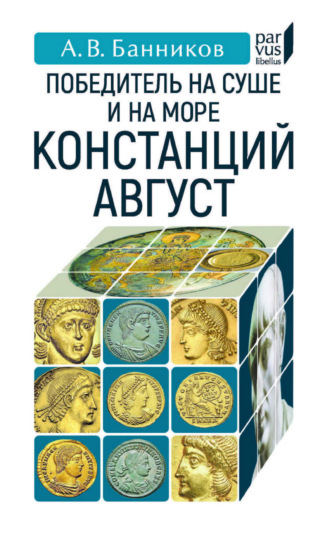 Победитель на суше и на море Констанций Август