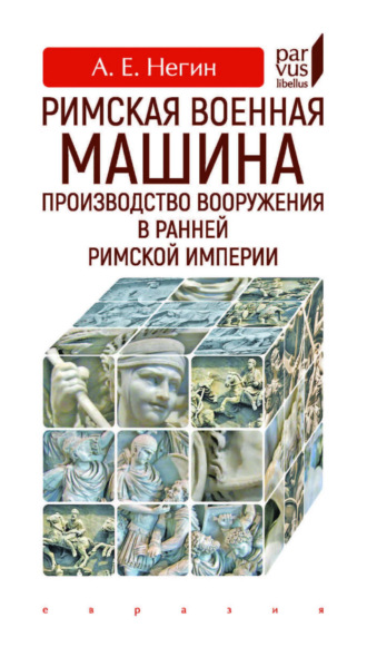 Римская военная машина. Производство вооружения в ранней Римской империи