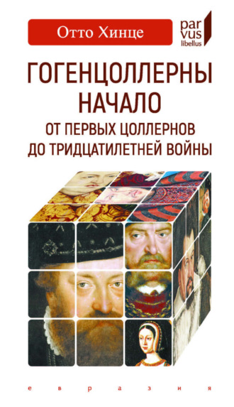 Гогенцоллерны. Начало. От первых Цоллернов до Тридцатилетней войны