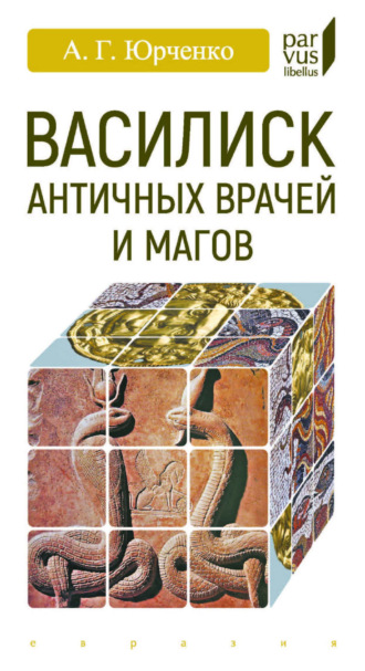 Василиск античных врачей и магов