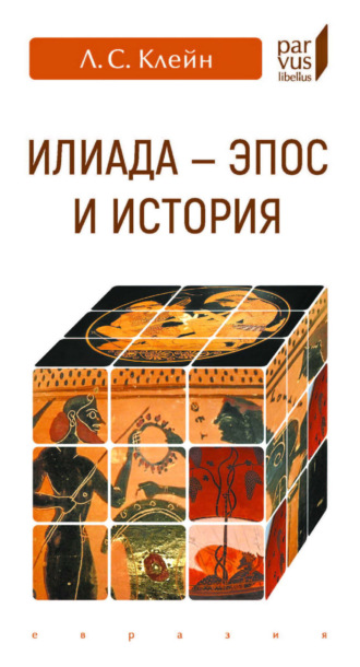 «Илиада» – эпос и история