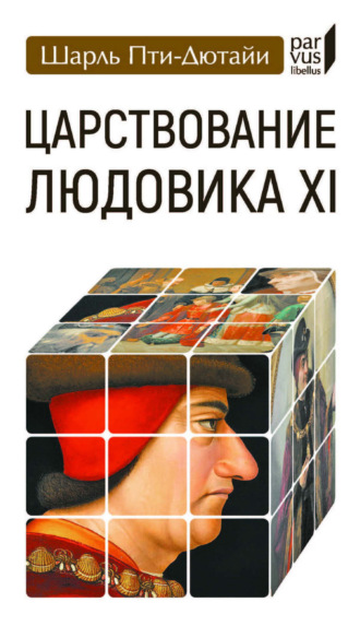 Царствование Людовика XI