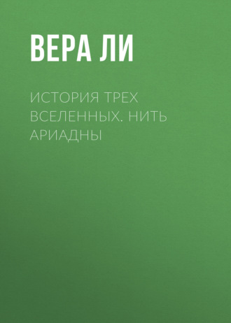 История Трех Вселенных. Нить Ариадны