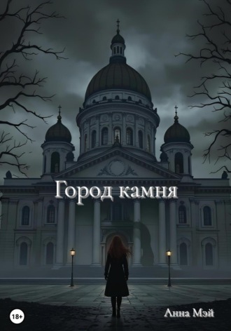 Город камня