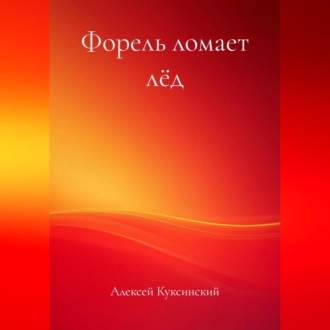 Форель ломает лёд