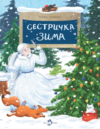 Сестричка зима