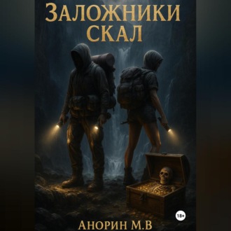 Заложники скал