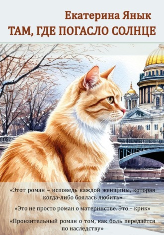 Там, где погасло солнце