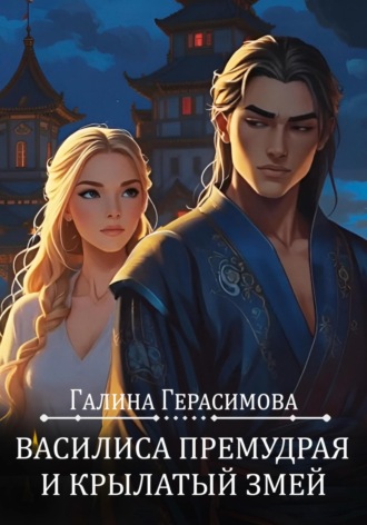 Василиса Премудрая и Крылатый змей