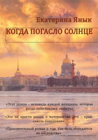 Когда погасло солнце