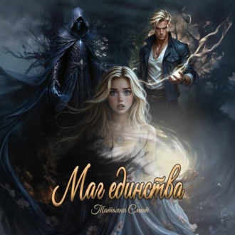 Маг единства