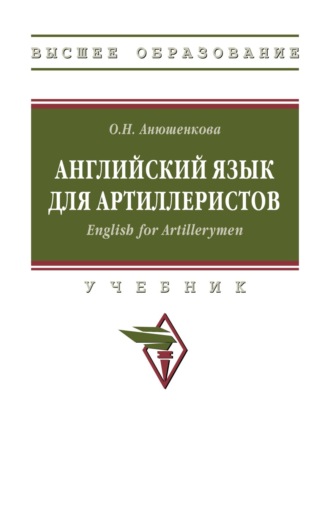 Английский язык для артиллеристов. English for Artillerymen