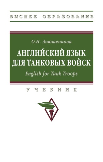 Английский язык для танковых войск. English for Tank Troops