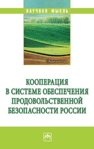 Кооперация в системе обеспечения продовольственной безопасности России