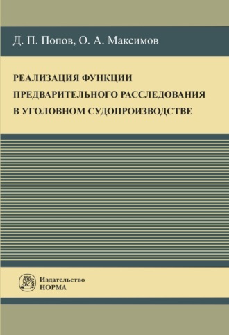 Реализация функции предварительного расследования в уголовном судопроизводстве