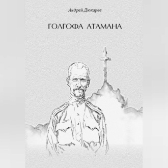 Голгофа атамана