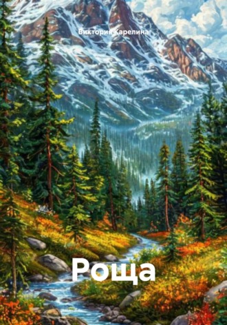 Роща
