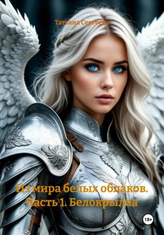 Из мира белых облаков. Часть 1. Белокрылая