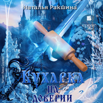 Кухарка на доверии