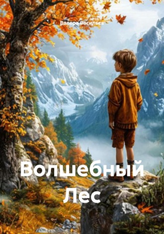 Волшебный Лес