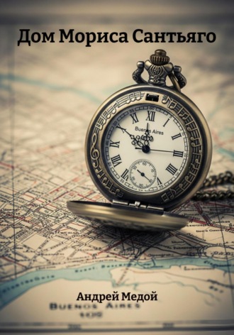 Дом Мориса Сантьяго