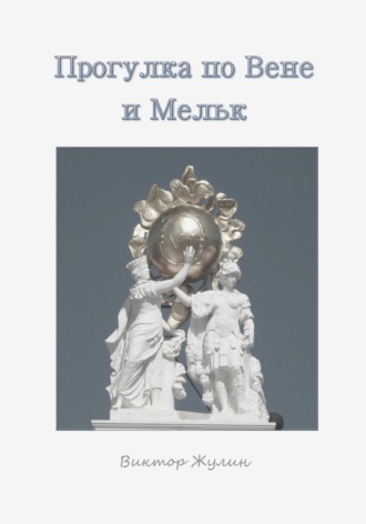 Прогулка по Вене и Мельку