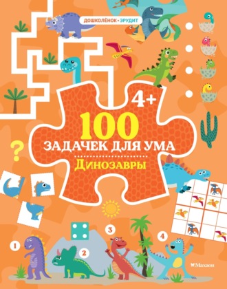 100 задачек для ума. Динозавры