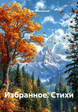 Избранное. Стихи