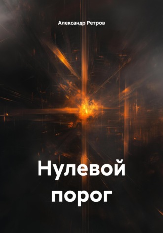 Нулевой порог