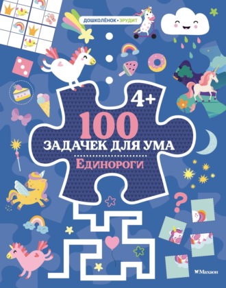 100 задачек для ума. Единороги