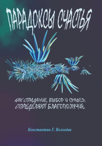 Парадоксы счастья: Как страдание, выбор и смысл определяют благополучие