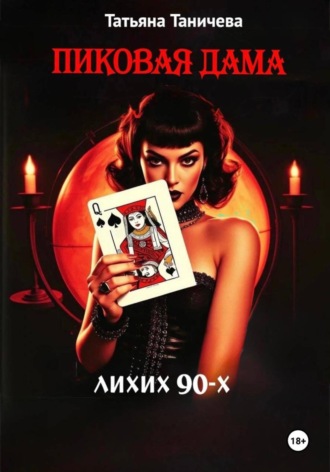 Пиковая Дама лихих 90-х