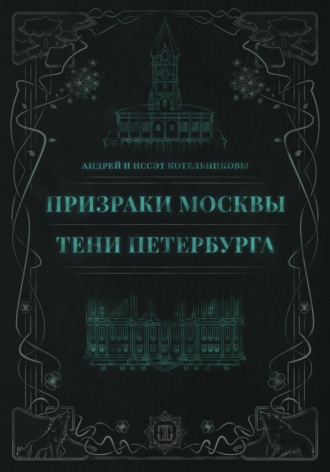 Призраки Москвы. Тени Петербурга