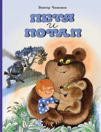 Петя и Потап