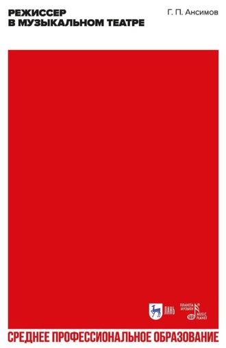 Режиссёр в музыкальном театре. Учебное пособие для СПО