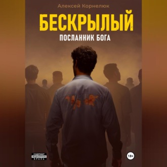 Бескрылый – Посланник бога