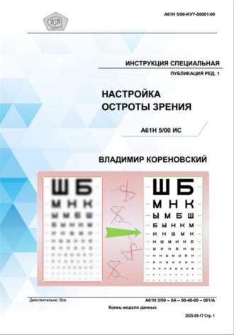 Инструкция специальная публикация ред. 1. Настройка остроты зрения A61H 5/00 ИС