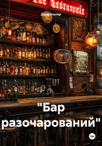«Бар разочарований»