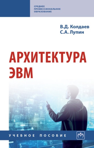 Архитектура ЭВМ: Учебное пособие