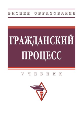 Гражданский процесс