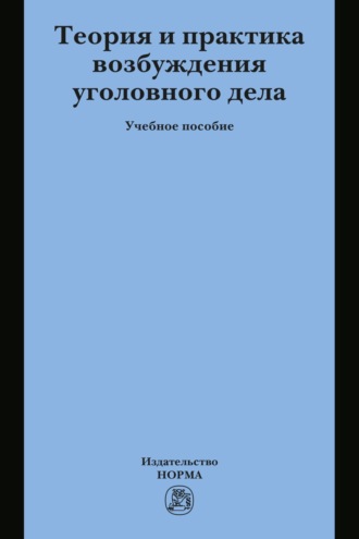 Теория и практика возбуждения уголовного дела