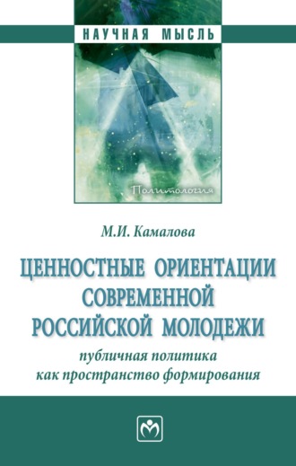Ценностные ориентации современной российской молодежи: публичная политика как пространство формирования