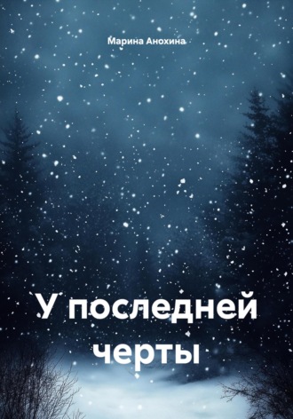 У последней черты