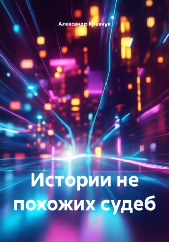 Истории не похожих судеб