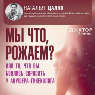 Мы что, рожаем? Или то, что вы боялись спросить у акушера-гинеколога
